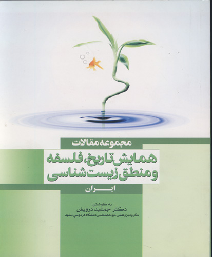 مجموعه مقالات همایش تاریخ، فلسفه و منطق زیست‌شناسی، ایران
